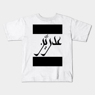 Adrian in Cat/Farsi/Arabic Kids T-Shirt